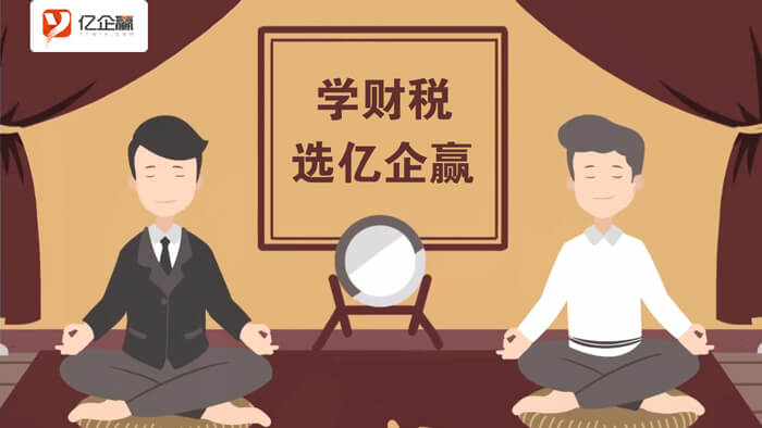 億企贏：財稅學(xué)院