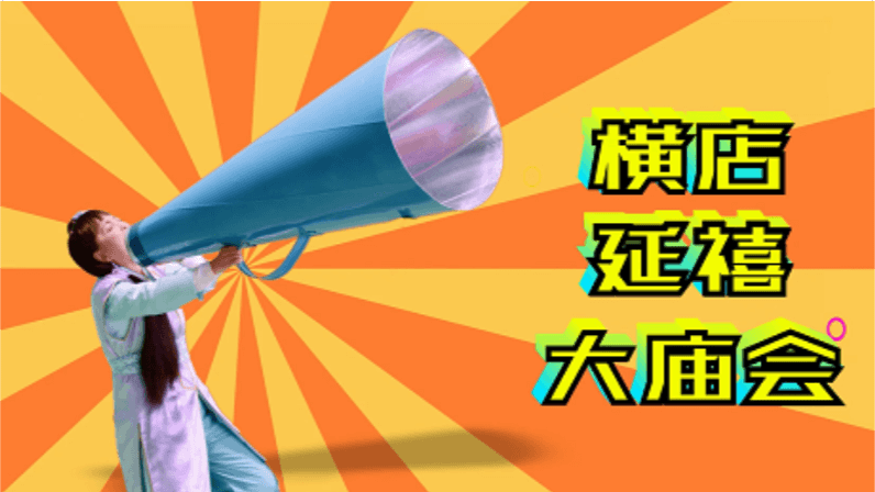 橫店延禧大廟會(huì)宣傳片：喜樂(lè)篇