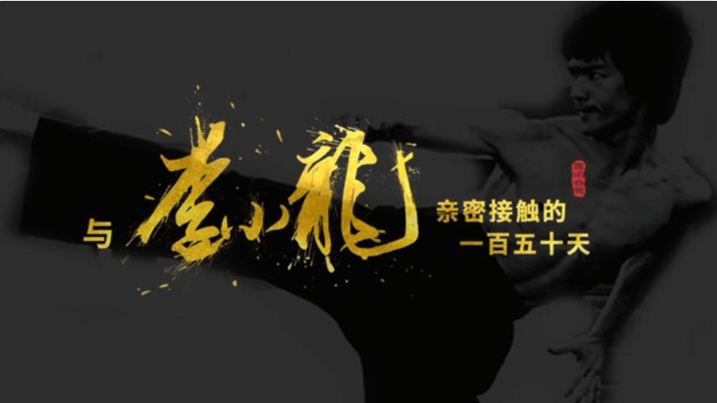 李小龍故居改建紀(jì)錄片：一段傳奇，總有來(lái)處