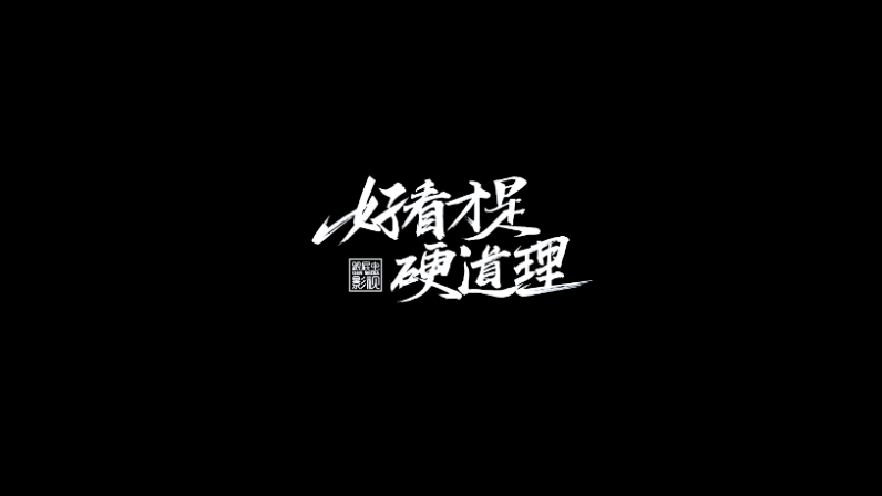 跟屁蟲影視2018年度總結(jié)宣傳片：好看才是硬道理