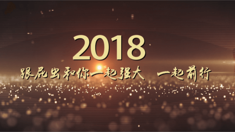 跟屁蟲影視2018品宣事業(yè)部年度宣傳片：2018 跟屁蟲和你一起強大 一起前行