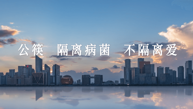 公筷：隔離病毒，不隔離愛(ài) 