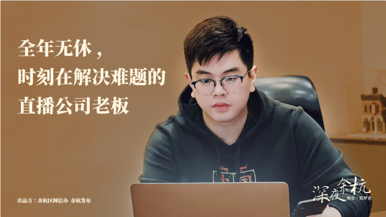 深夜余杭·造夢者|直播眼常使人朱起：全年無休，時刻都在解決問題！