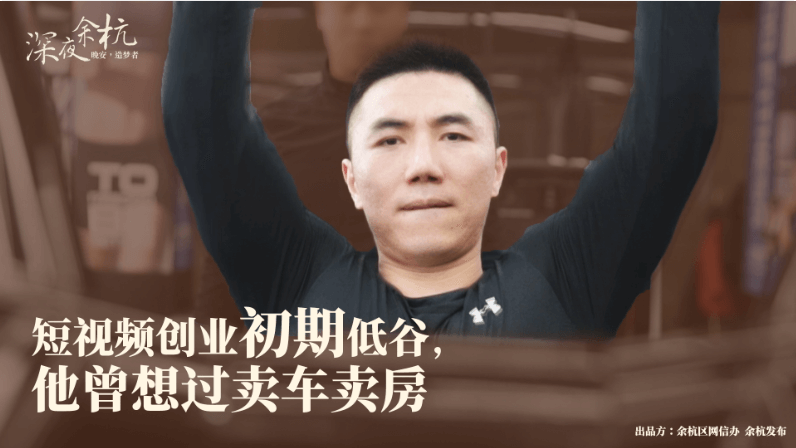 深夜余杭·造夢者|短視頻創(chuàng)業(yè)初期低估，他曾想過賣車賣房