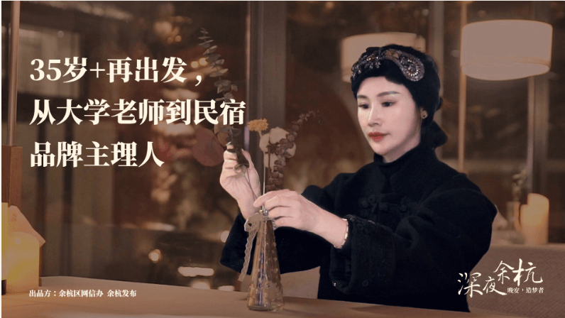 深夜余杭·造夢者|35歲+再出發(fā)，從大學(xué)老師到民宿品牌主理人